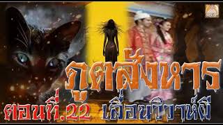 ภูตสังหาร ตอนที่ 22 เลื่อนวิวาห์ผี