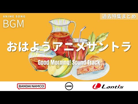 【朝活】朝を感じられるBGM特集 | Lantis | AMC | バンダイナムコミュージックライブ【Anime Sound Track】