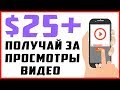 Готовая схема: Заработок на просмотре видео - Получить деньги без вложений