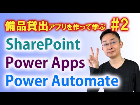 【第2回】備品貸出アプリ作成で学ぶ SharePoint × PowerApps × PowerAutomate