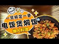 懒人电饭煲焖饭- 5分钟超简单料理，一锅搞定！绝对是懒人福音，必備的快手煮晚餐！Rice cooker Lazy Cuisine