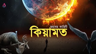 কিয়ামতের আলামত । সবাই জেনে রাখুন । আহমদ নিয়াজ | Islamic Reminder screenshot 1