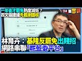 【94要客訴】一年後才罷免熱度減低？林育卉：四叉貓建議先罷謝國樑！基隆反罷免出賤招！網路串聯「罷藍委平台」