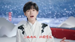 【TNT时代少年团 宋亚轩】时代少年团 演唱《最美中国画》MV “喝中国茶，看中国画” 助力北京2022冬奥会 || 1080HD