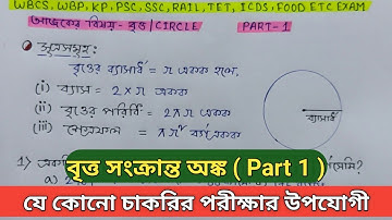 বৃত্ত সংক্রান্ত অঙ্ক /Circle related math in bengali / part 1 / সমস্ত চাকরির পরীক্ষার উপযোগী