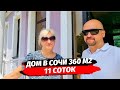 Дом для большой семьи 360 м2, 11 соток ● Купить дом в Сочи