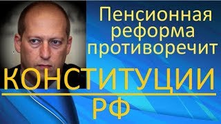 Пенсионная реформа противоречит Конституции РФ