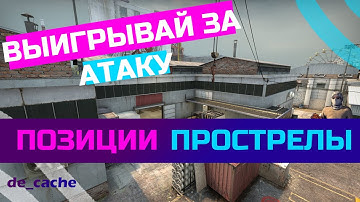 РАЗБОР КАРТЫ CACHE - CS:GO [ПРОСТРЕЛЫ, ПОЗИЦИИ, ГРАНАТЫ] ч.1