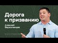 Алексей Верхоланцев: Дорога к призванию (20 августа 2022)