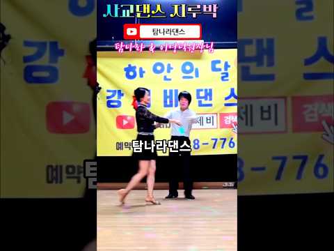 #탐나라댄스 이영덕원장님과 #콜라텍 #지루박 #지루박배우기 #사교댄스