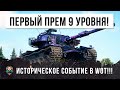 СЕНСАЦИЯ! ПЕРВЫЙ ПРЕМ-ТАНК 9 УРОВНЯ В WORLD OF TANKS! СМОТРИ НА ЧТО ОН СПОСОБЕН И КАК ИГРАТЬ ПРОТИВ!