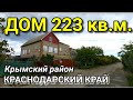 Дом 223 кв.м. Участок 7 соток Цена 3 700 Крымский район ст Варениковская ул Романтиков 53