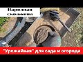 Абиссинская скважина "Урожайная" в пос. Шереметьевский чистая вода для сада и огорода