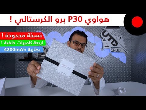 هواوي P30 برو النسخة الكرستالية الفخمة !