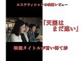 エステティシャンの映画レビュー「天国はまだ遠い」