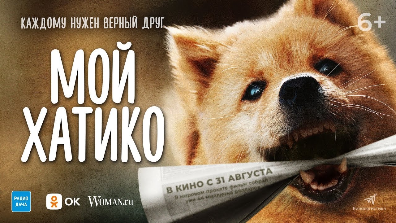 Кадр из трейлера «Мой Хатико»