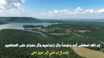 (إِنَّ ٱللَّهَ ٱصۡطَفَىٰۤ ءَادَمَ وَنُوحࣰا) آيات مباركات من سورة آل عمران الشيخ أحمد خليل شاهين HD