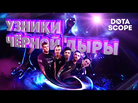 Видео: Dotascope 6.0: Узники чёрной дыры