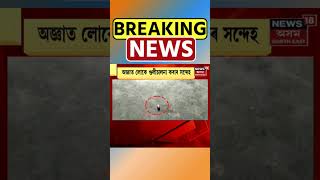 BREAKING NEWS | শিৱসাগৰ চহৰৰ ধাইআলিত গুলীচালনা | Assamese News | #shorts screenshot 3
