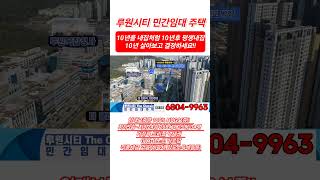 인천 가정동 민간임대 #분양 #부동산 #인천부동산