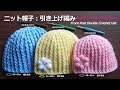 ニット帽子の編み方：引き上げ編み【かぎ針編み】編み図・字幕解説 Front Post Double Crochet Hat / Crochet and Knitting Japan