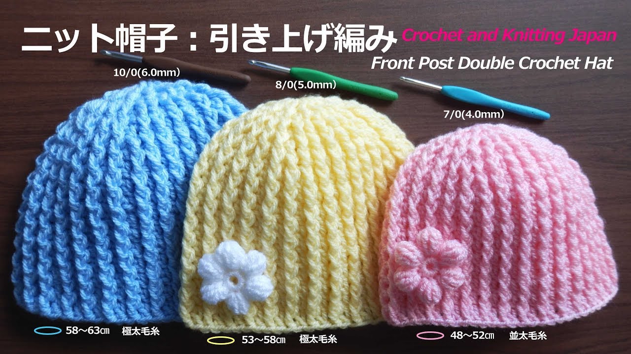 ニット帽子の編み方 引き上げ編み かぎ針編み 編み図 字幕解説 Front Post Double Crochet Hat Crochet And Knitting Japan Youtube