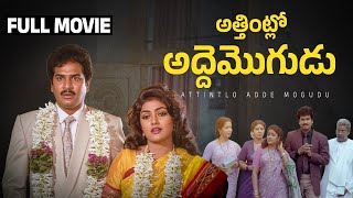 Attintlo Adde Mogudu Telugu Full Movie Rajendra Prasad Nirosha Y Vijaya Lapudi Velu