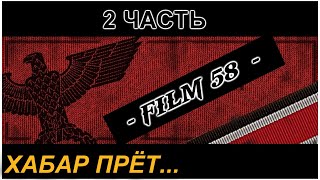 FILM 58. КОП ПО СТАРИНЕ.