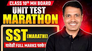 🚨SST (Marathi) UNIT TEST Marathon Class 10 | SST (Marathi) Revision | MH Board