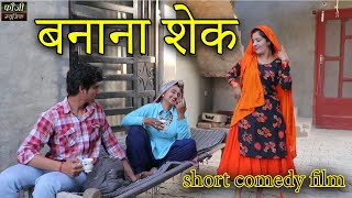 बनाना शेक || BANANA SHEK || हरियाणवी शार्ट कॉमेडी फिल्म || MOJI JAGLAN || BIJLEE || CUTE ROHILA