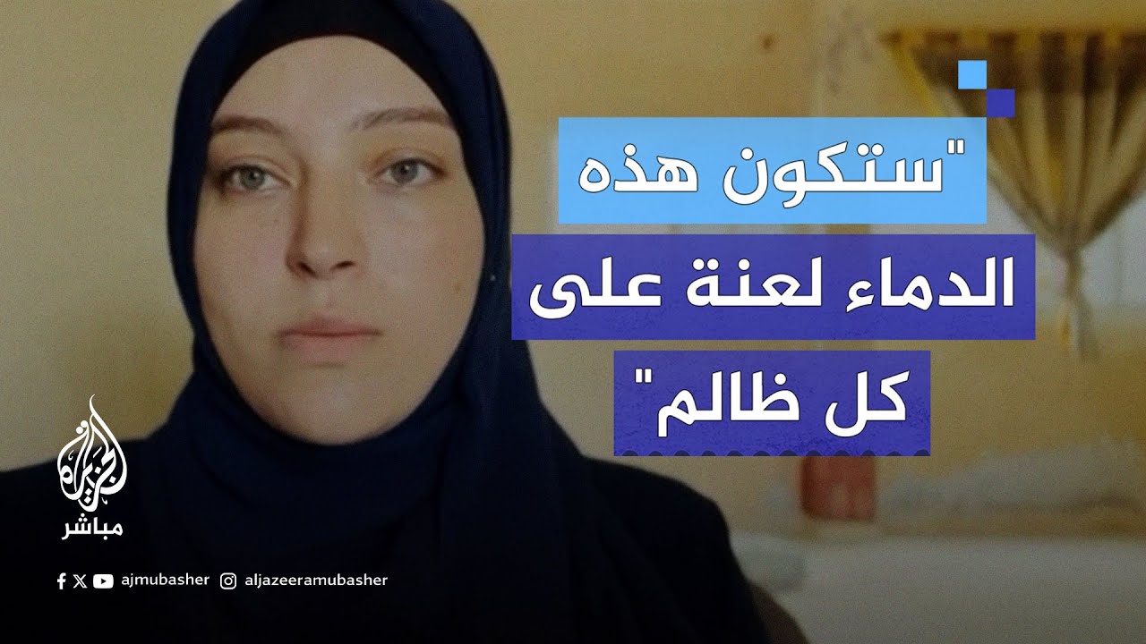 "هنيئًا لأهل الجنة".. زوجة ابن هنيـ.ـة تنعاه عبر الجزيرة مباشر