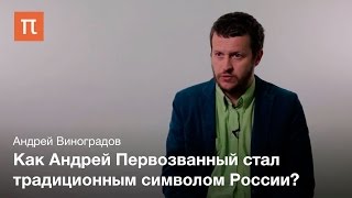 Апостол Андрей в русской и византийской традиции — Андрей Виноградов