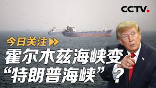 Strait of Hormuz becomes 'Trump Strait'? Iran: No longer trust dialogue with the US 09/27/2026 | ...
