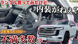 【オーナー激白】ランクル300かーってみたけど内装について不満な部分と満足な部分があるとのことなので教えてもらった。