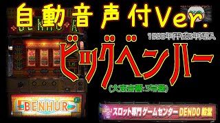 ビッグベンハー(自動音声付Ver.) 【パチスロ 3号機 大東音響】 殿堂 