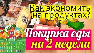 Покупка еды на 2 недели || КАК ЭКОНОМИТЬ на продуктах? ЧТО МЫ ЕДИМ в Канаде || Покупки в COSTCO Покупка еды на 2 недели || КАК ЭКОНОМИТЬ на продуктах? ЧТО МЫ ЕДИМ в Канаде || Покупки в COSTCO