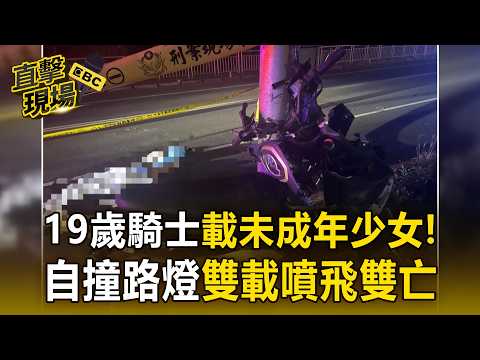 19歲騎士載未成年少女！新北堤外便道「自撞路燈」雙載噴飛雙亡【直擊現場】