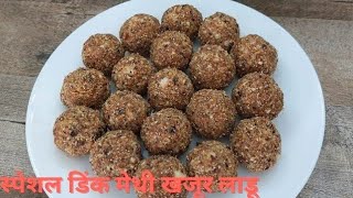 khajoor ladoo dates ladoo  | बिना साखर गूळाचे आणि  पौष्टिक मेथी खजूराचे लाडू । Vandanas Recipe