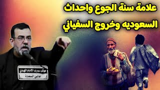 علامة سنة الجوع وأحداث السعوديه وخروج السفياني/دروس الشيخ قحطان الخزاعي
