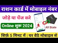 Ration Card Me Number Kaise Jode? Ration Card Me Mobile Number Kaise Change Kare? Ration Card Ekyc