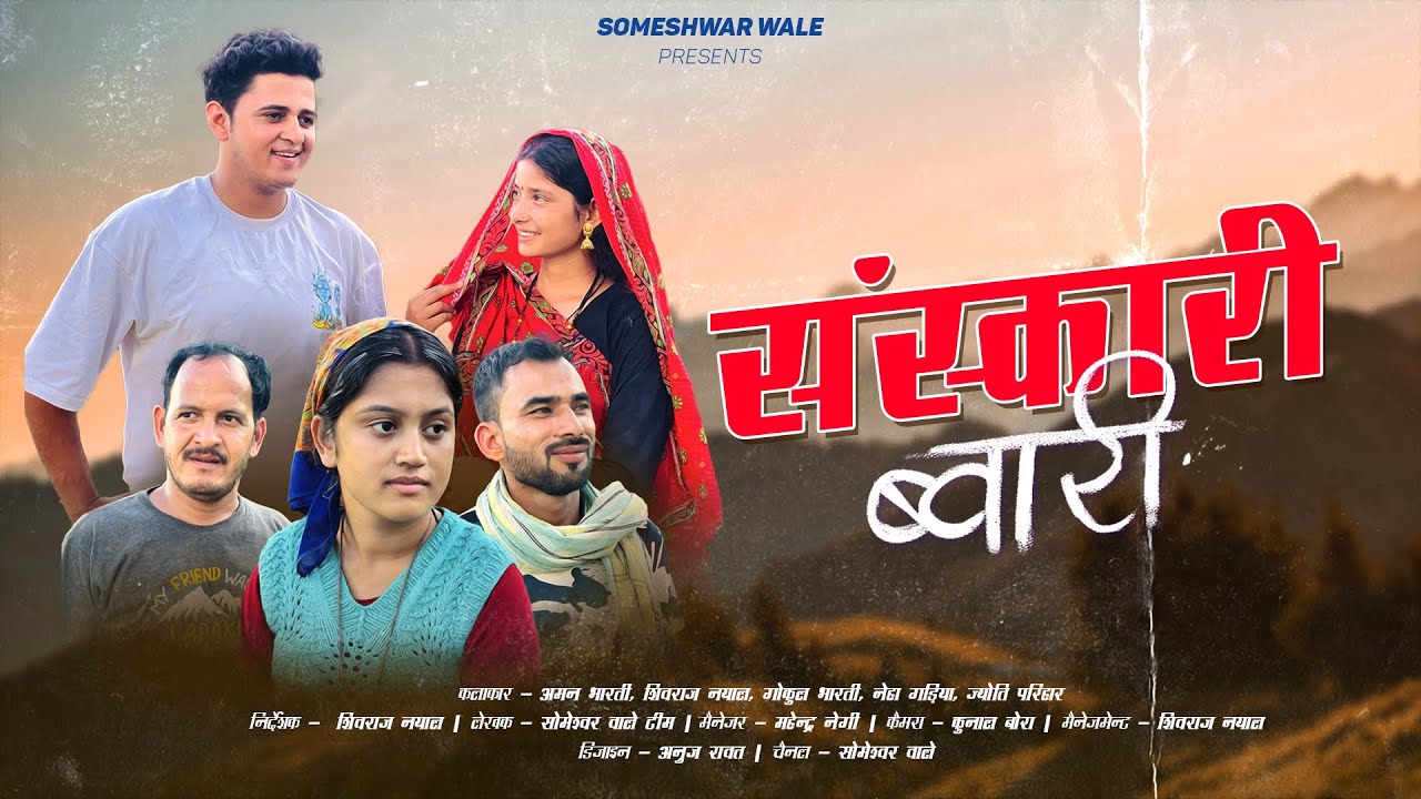 संस्कारी ब्वारी !! कुमाउनी लघु फिल्म. Kumauni Short film. #kumauni #pahadi