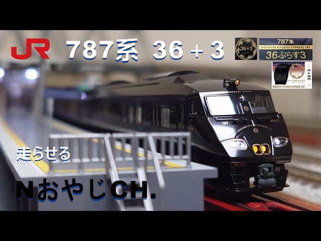 JR九州 787系「36ぷらす3」〈KATO 10-2090〉 JR KYUSHU DISCOVER