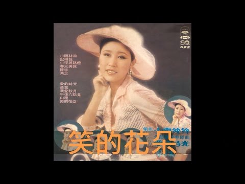 YouTube에서 陳蘭麗 - 笑的花朵 (1976) 보기 YouTube에서 陳蘭麗 - 笑的花朵 (1976) 보기