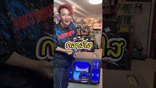 ตู้ลำโพงบลูทูธ DIY ดอกซับ 15 นิ้ว แบนพาส บิ้วอินซาวด์