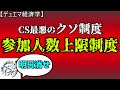 今のCS制度が抱える問題点について切り込む。【デュエマ】