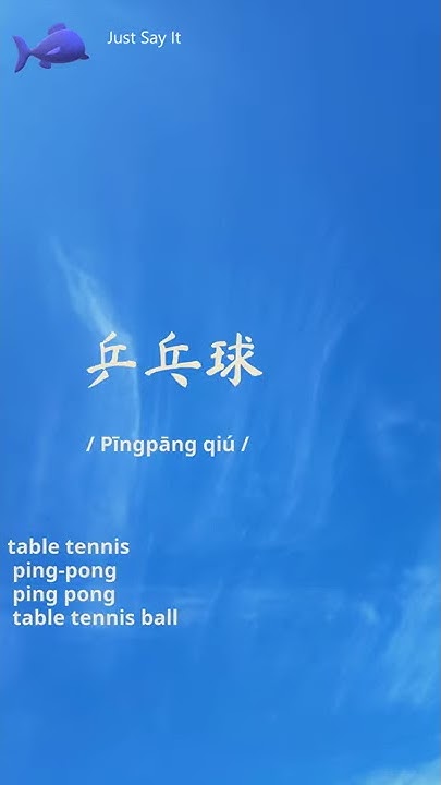 how-to-say-table-tennis-in-chinese-word-youtube