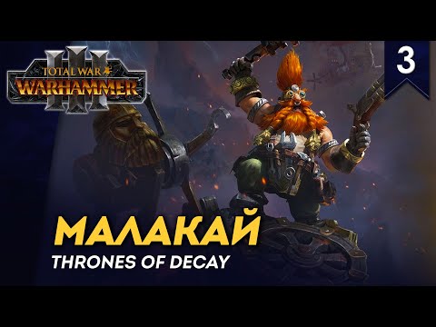 Видео: [СТРИМ] Малакай | Часть #3 | смотрим Thrones of Decay | кампания Total War: Warhammer 3