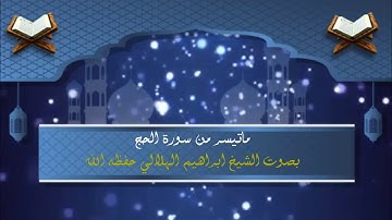 الشيخ إبراهيم الهلالي تلاوة خاشعة من جامع الفاروق بمحافظة البرك