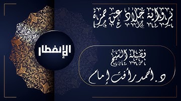 سورة الإنفطار | لفضيلة الشيخ د.أحمد رأفت إمام | برواية خلاد عن حمزة