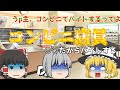 【ゆっくり茶番】うp主、バイトを始める！？　理由は○○だから...　もしもうp主がコンビニでバイトを始めたら　【ゆっくり】